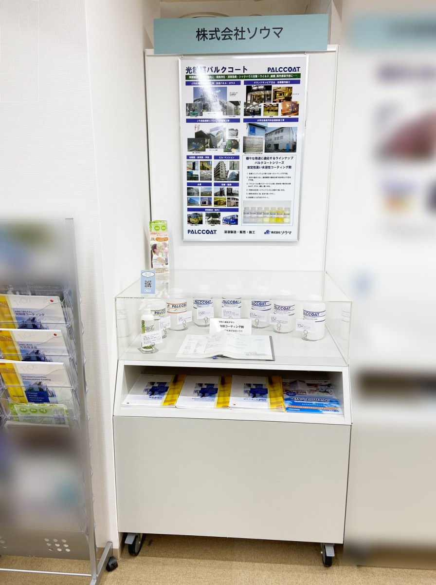 Photocatalyst Museum Souma Co., Ltd. Booth Photocatalyst 1