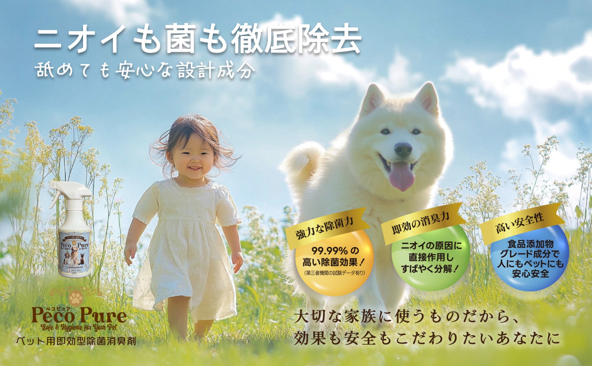 ニオイも菌も徹底除去 ペコピュア