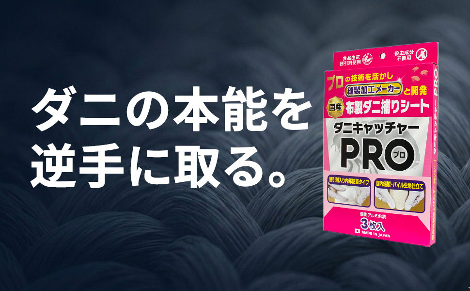 縫製加工メーカーと開発したダニ捕りシート
