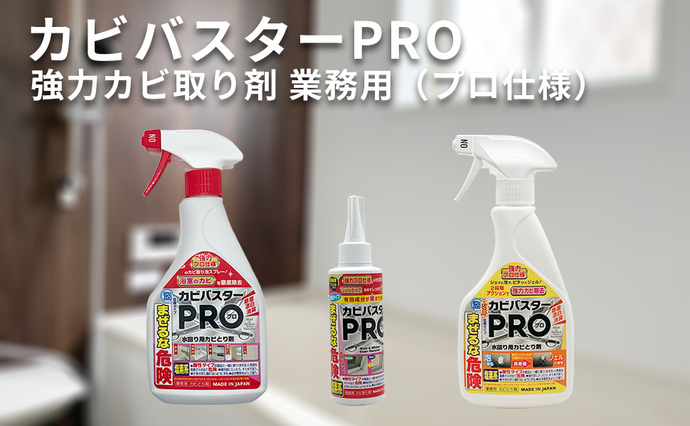 カビバスターPROシリーズ