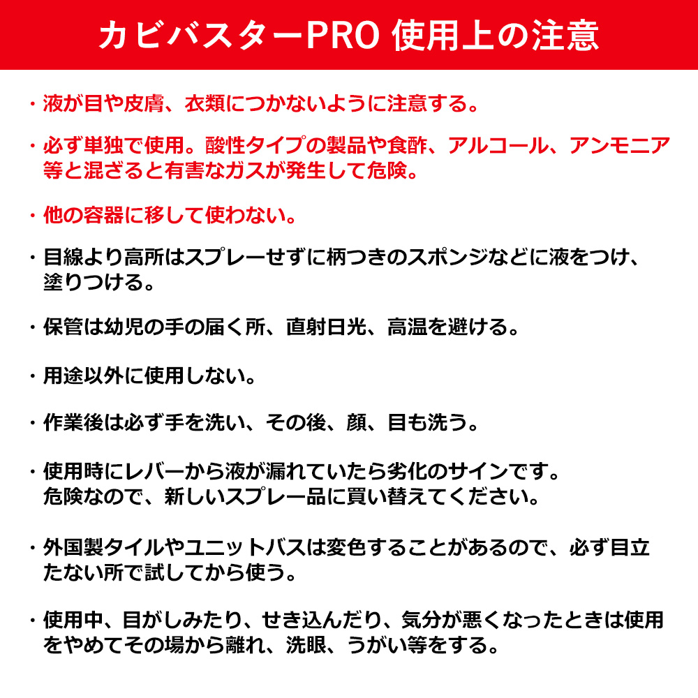 カビバスターPROの使用上の注意