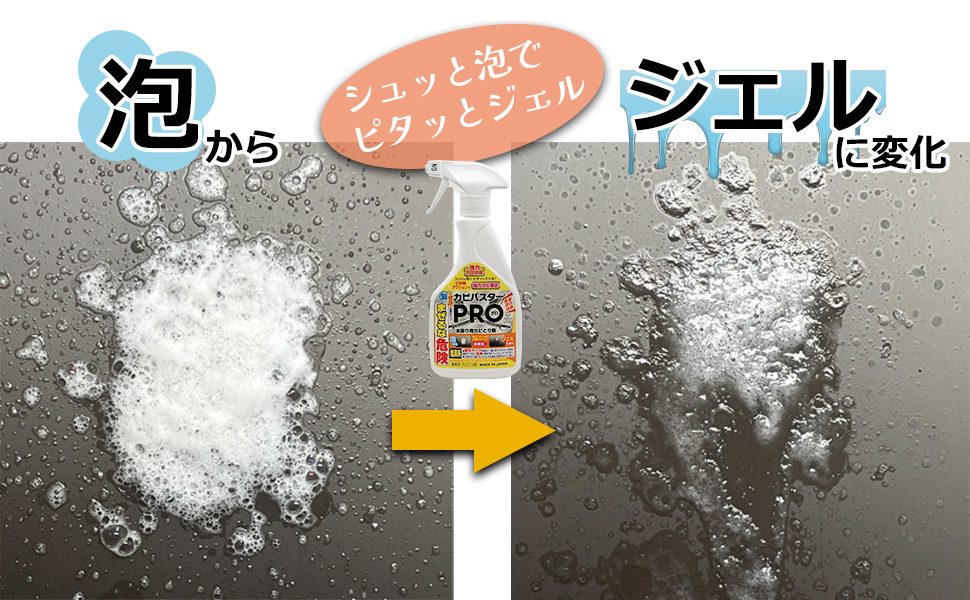 スプレー泡が密着ジェルに変化し、カビに密着!