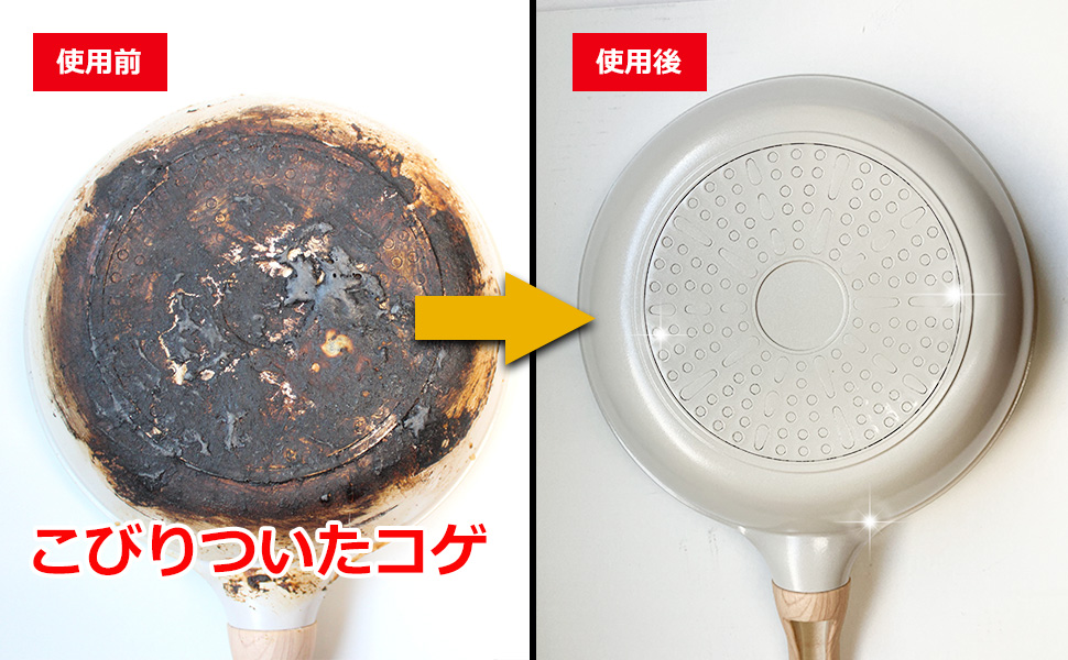 使用前と使用後 フライパンのコゲ1 コゲバスターPRO
