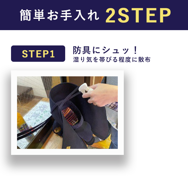 簡単お手入れ2STEP 1