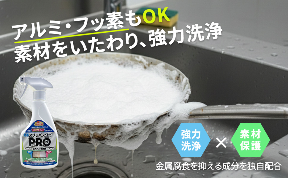 アルミ・フッ素もOK。素材をいたわり、強力洗浄 アブラバスターPRO
