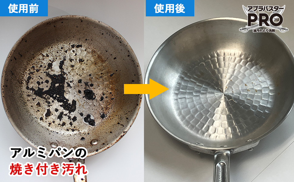 使用前と使用後 アルミ製フライパンのアブラ汚れ アブラバスターPRO