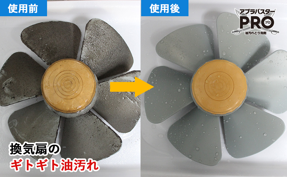 使用前と使用後 換気扇の油汚れ アブラスターPRO