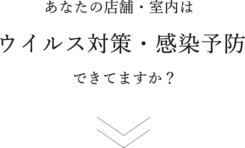 あなたの店舗・室内はウイルス対策・感染予防できてますか？