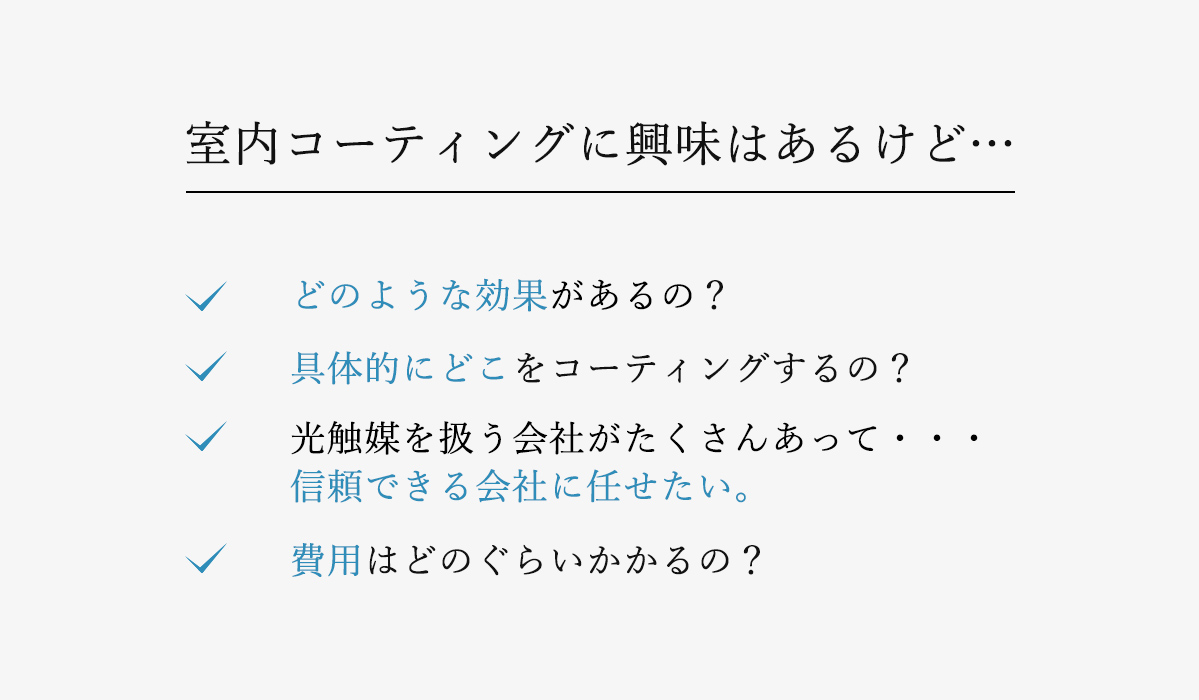 室内コーティングの4つの疑問を回答