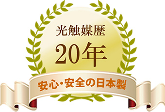 光触媒歴20年画像