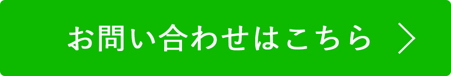 問い合わせボタン