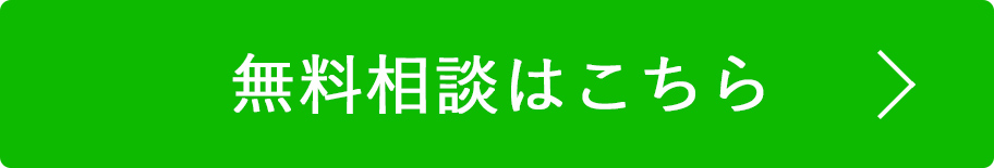 無料相談ボタン