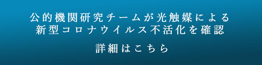 光触媒による新型コロナウイルス不活化情報