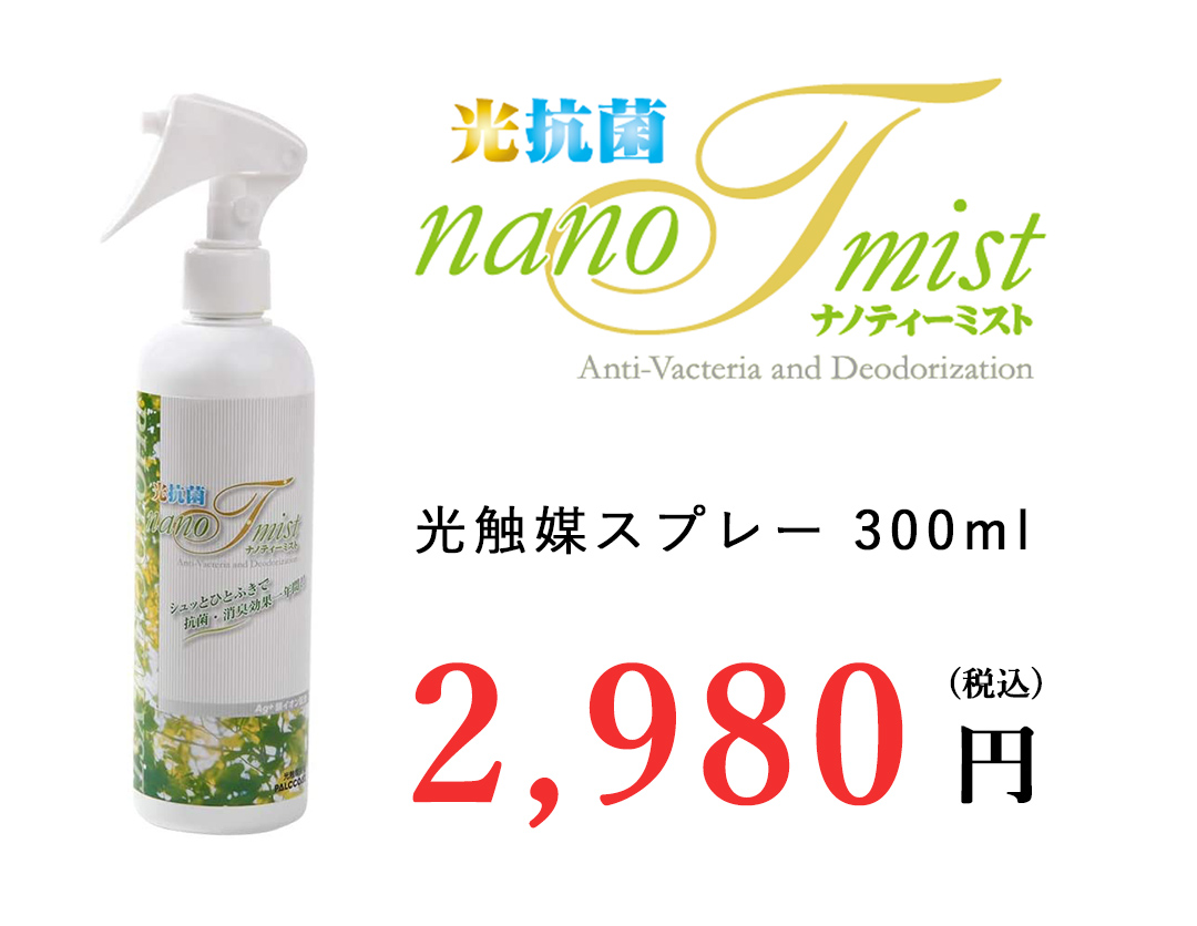 光触媒スプレー300ml