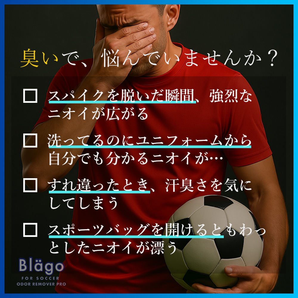 臭いで、悩んでいませんか? 業務用即効強力除菌・消臭スプレーBlägo オドリムーバーPRO