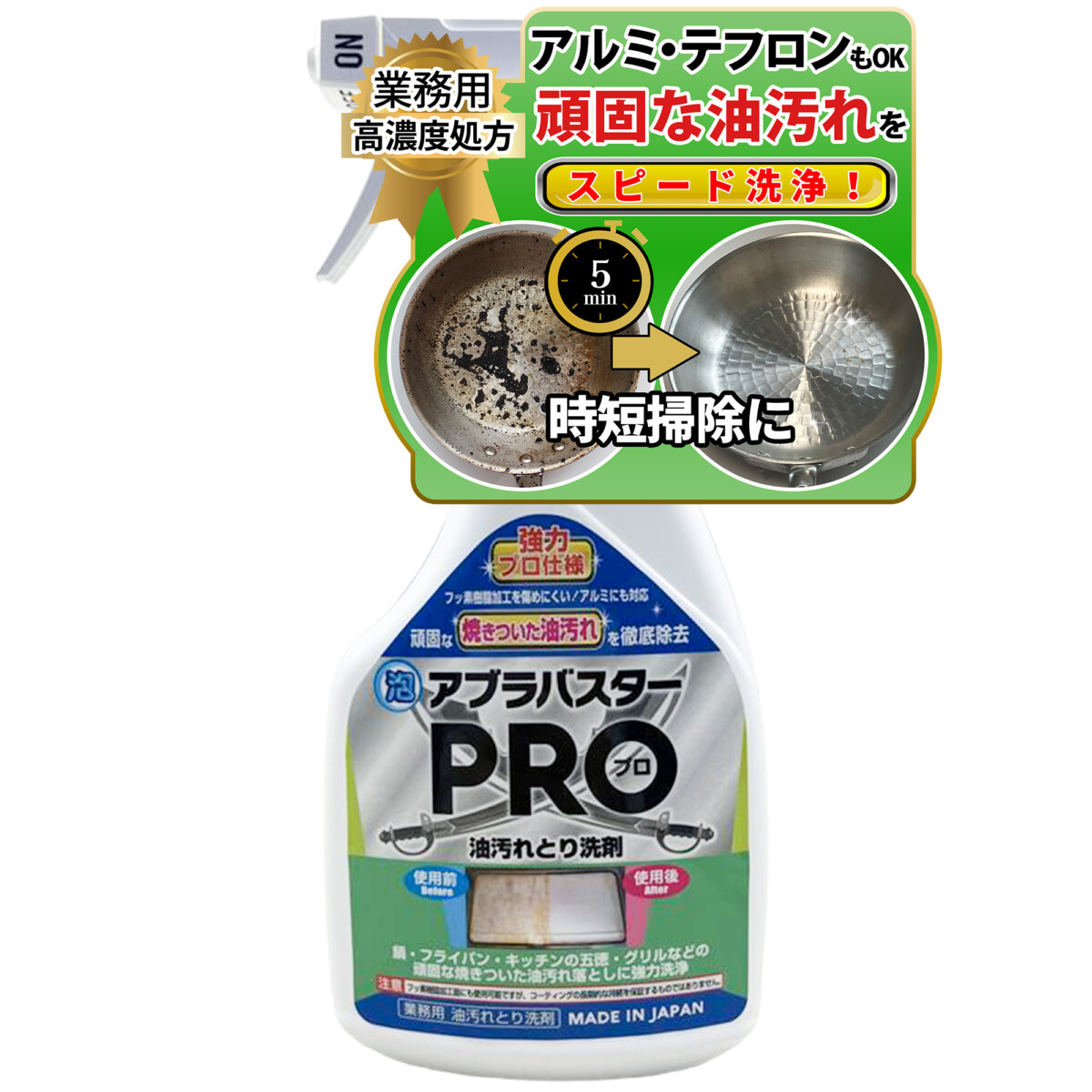 強力油落とし洗剤 アブラバスターPRO 450ml