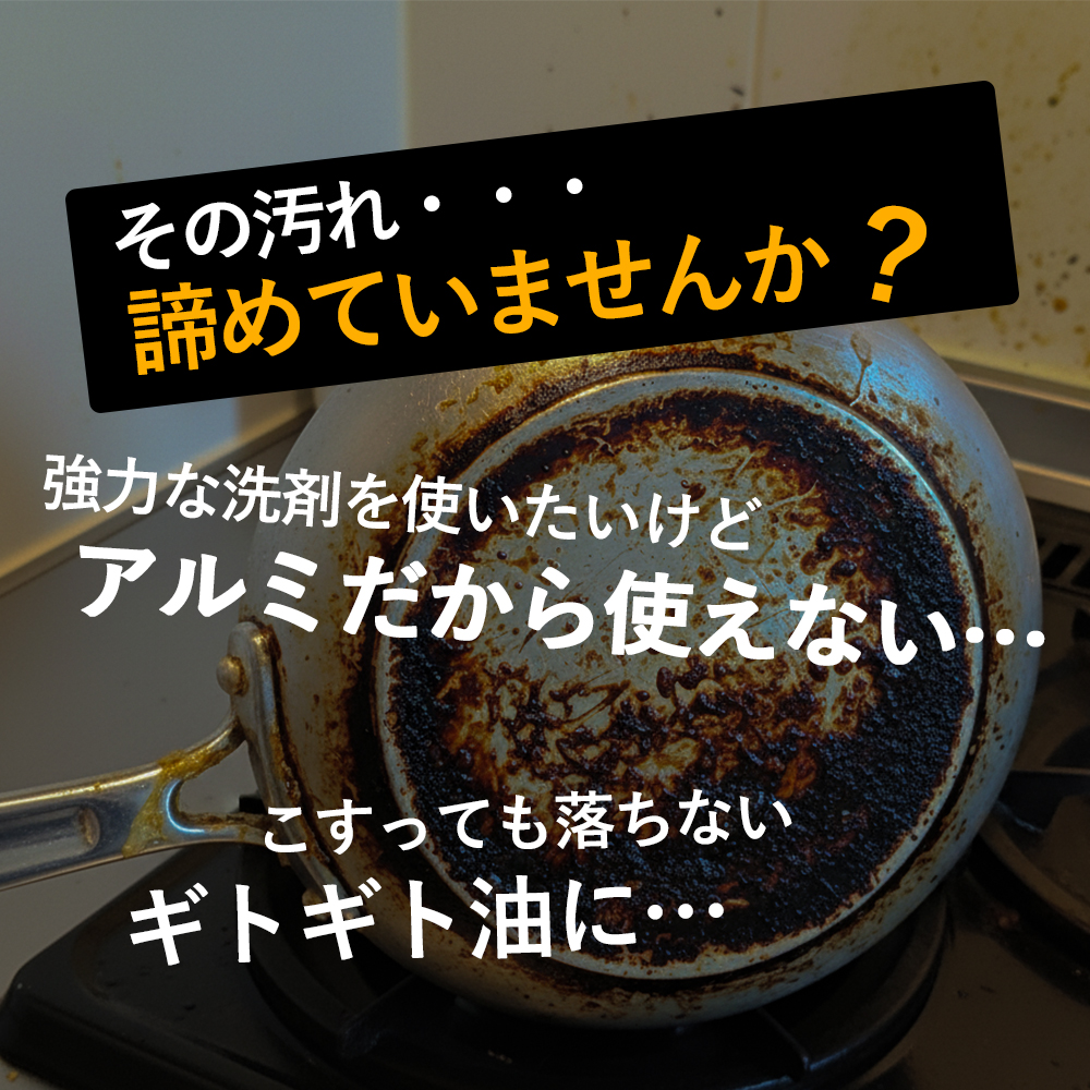 そのアブラ汚れ、諦めていませんか?