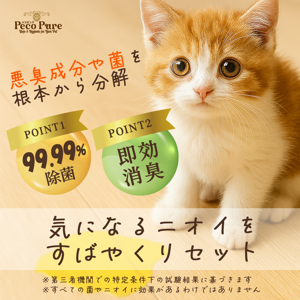 気になるニオイをすばやくリセット ペコピュア