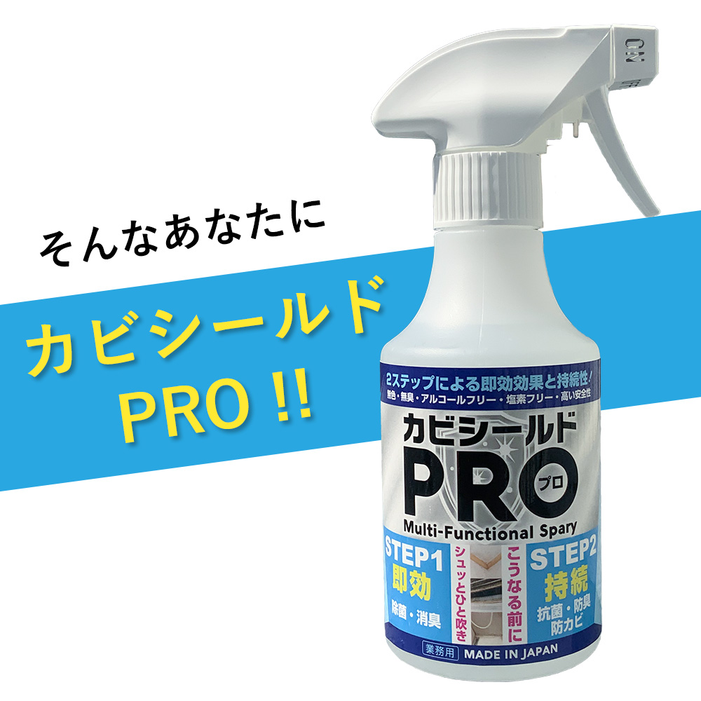 そんなあなたにカビシールドPRO