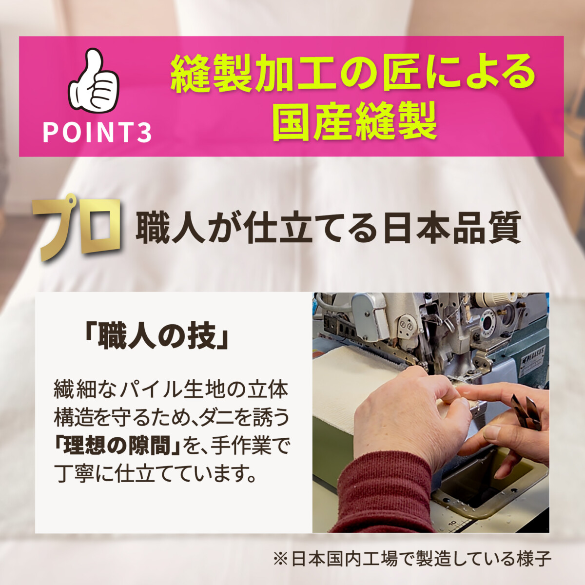 縫製加工の匠による国産縫製