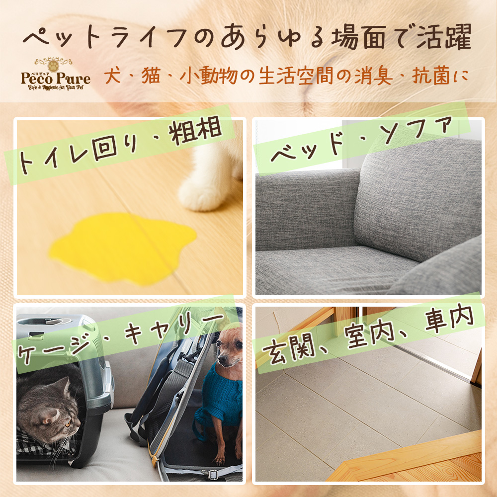 ペットライフのあらゆる場面で活躍 ペコピュア