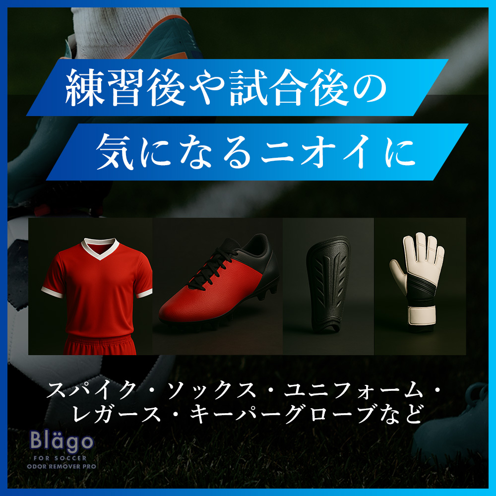 練習後や試合後の気になるニオイに