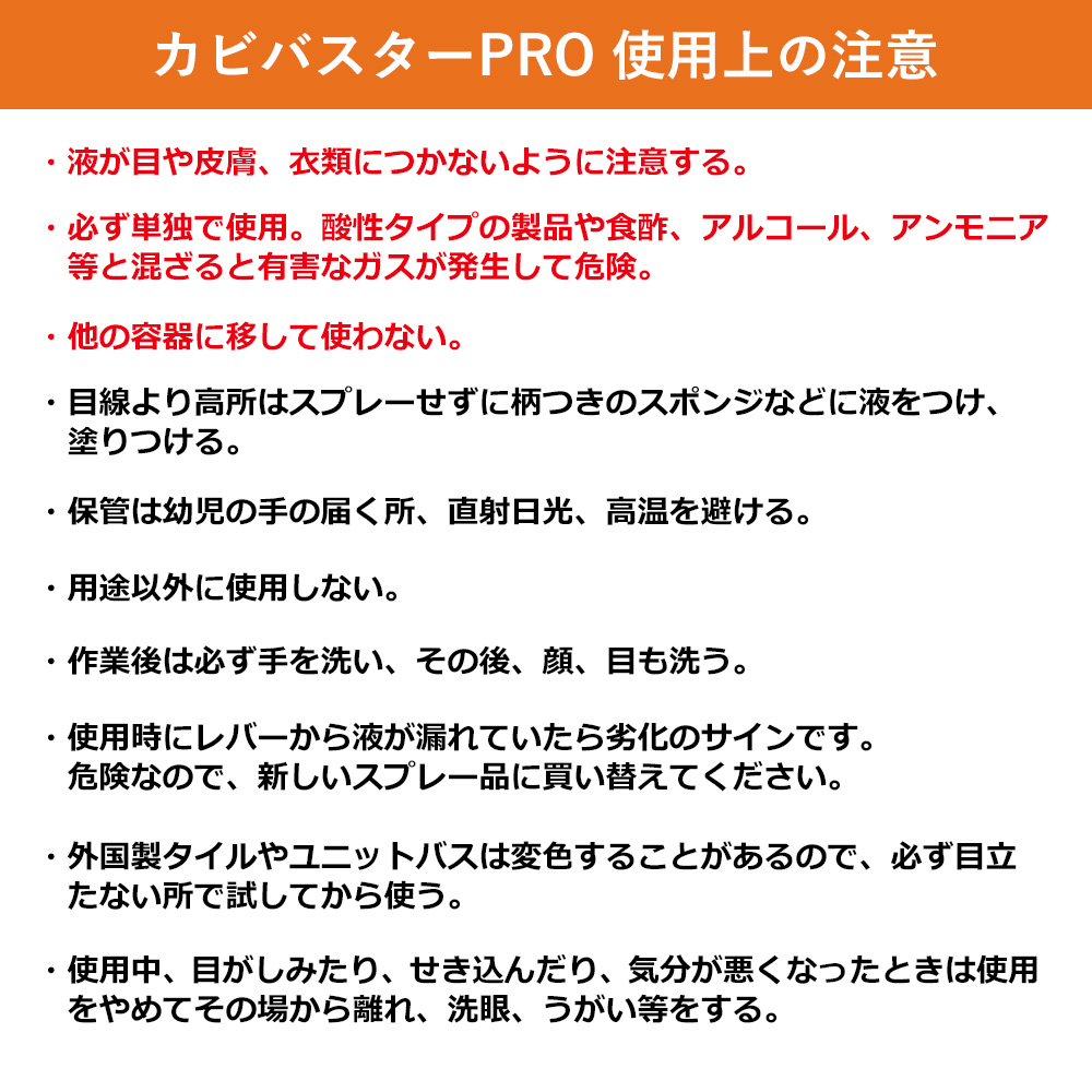 カビバスターPROジェルタイプの使用上の注意