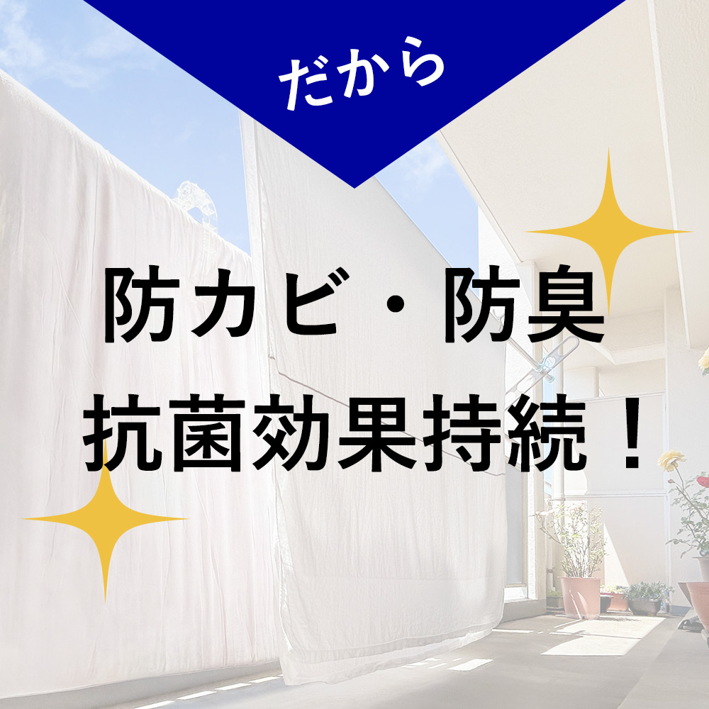 だから防カビ・防臭・抗菌効果持続