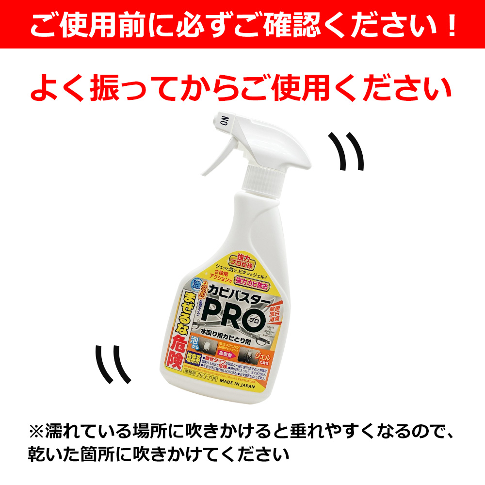 カビバスターPRO泡ジェルタイプ よく振ってからご使用ください