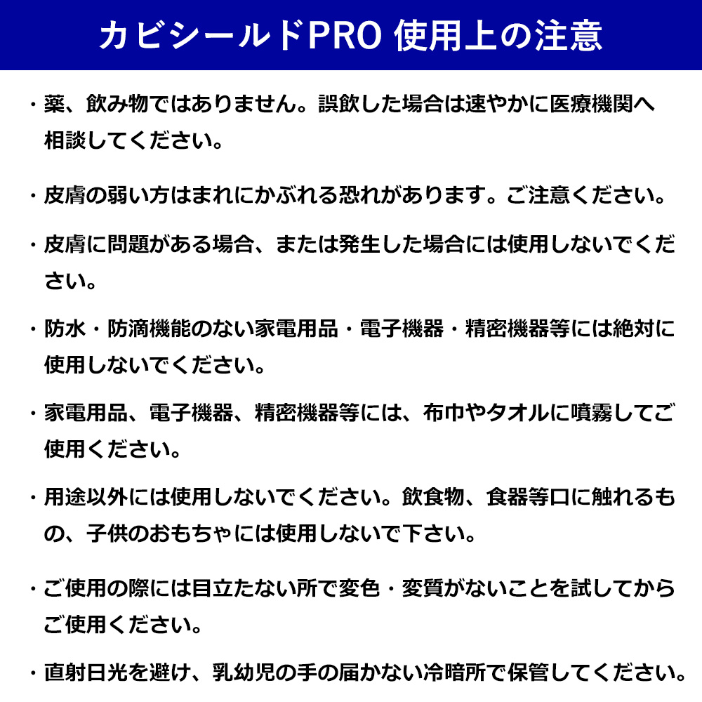 カビシールドPROの使用上の注意