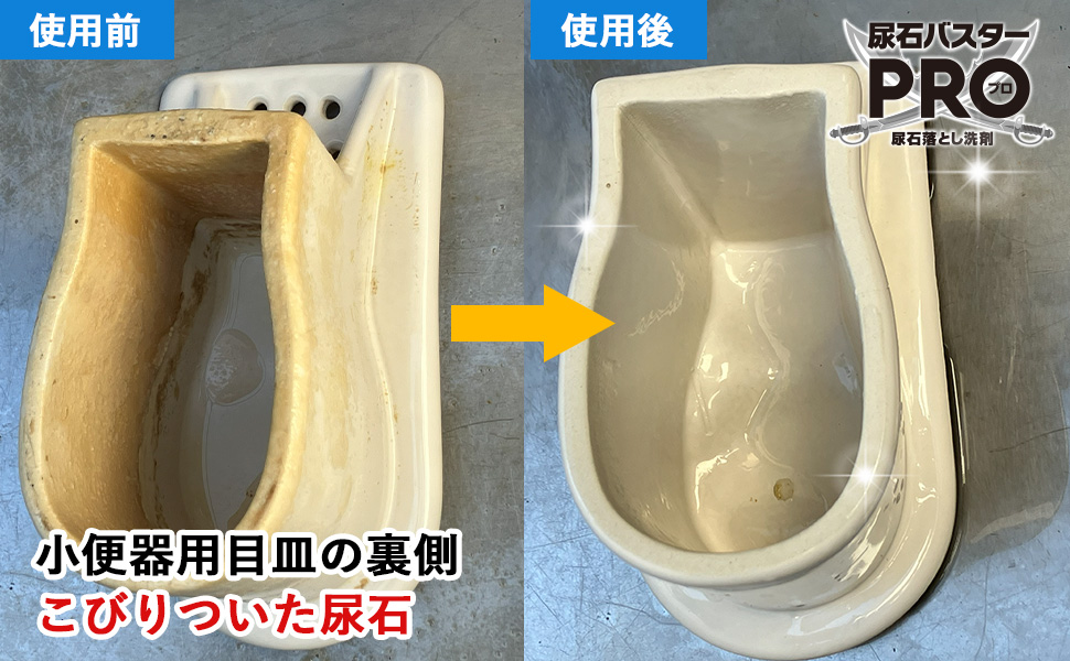 使用前と使用後 小便器用目皿の裏側 こびりついた尿石 尿石バスターPRO