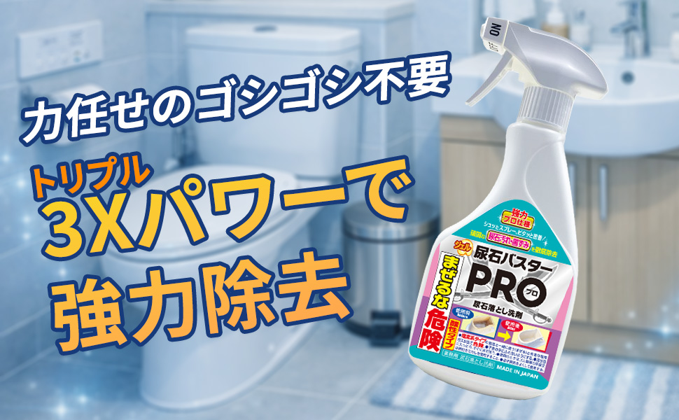 力任せのゴシゴシ不要、トリプルパワーで強力除去 アブラバスターPRO