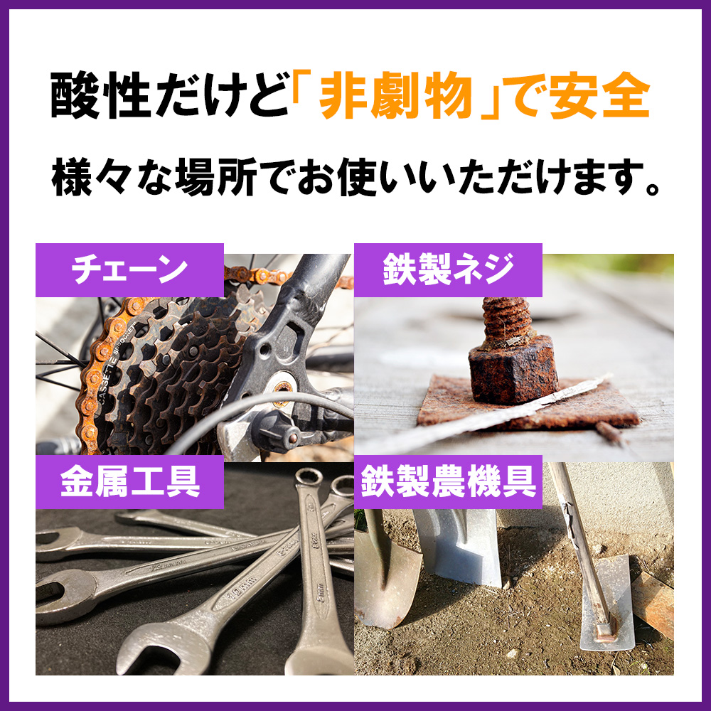 酸性だけど非劇物で安全、様々な場所でお使いいただけます